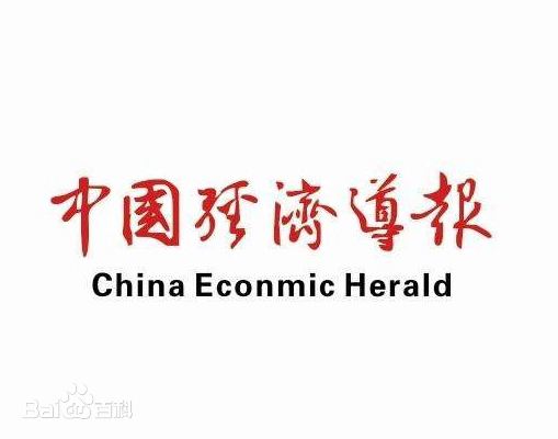 中国经济导报广告登报，中国经济导报广告部电话13581658994