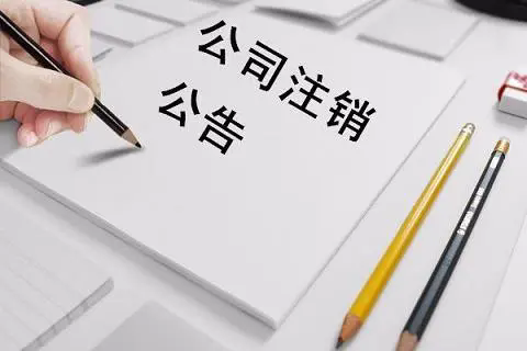 中华工商时报公司注销登报，营业执照注销公告登报13581658994