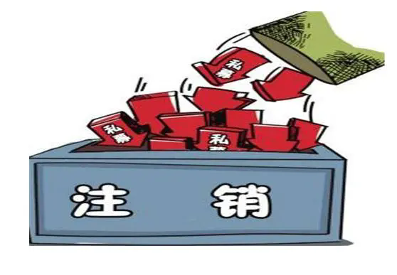 事业单位法人证书注销登报，事业单位法人注销公告登报13581658994