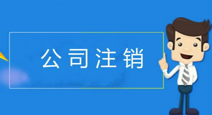 长江商报注销公告登报，长江商报公司注销登报声明13581658994
