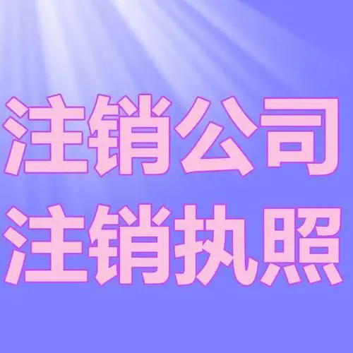河北青年报公司注销登报，河北青年报注销公告登报13581658994