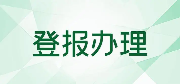 中国水运报船员服务簿挂失，船员服务簿遗失声明登报13581658994