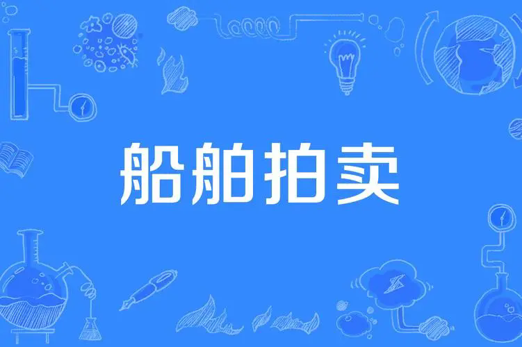 中国水运报拍卖公告登报，中国水运报船舶拍卖公告13581658994