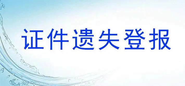 北京青年报证件遗失声明，北京青年报证件挂失电话13581658994