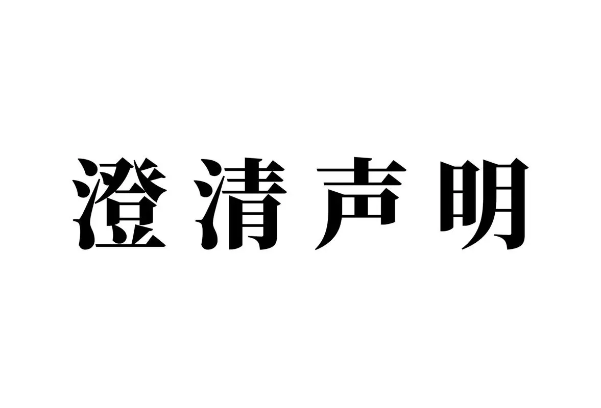 关于冒用我公司名义的澄清声明
