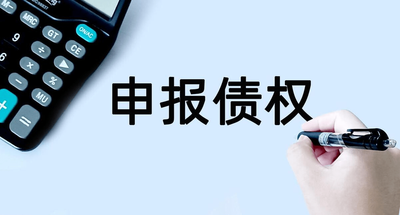 贺州市矿投拓宝陶瓷材料有限公司债权申报公告