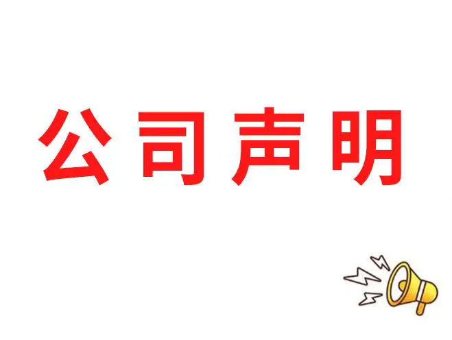 内蒙古利道煤炭运销有限公司公告