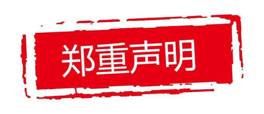 山东金坤房地产开发有限公司郑重声明