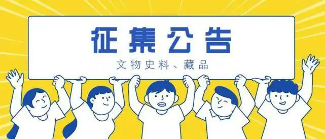 福建革命军事馆文物史料征集公告