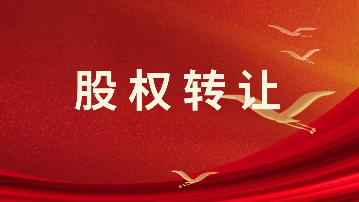浙江巨化自动化仪表有限公司30%股权转让披露公告